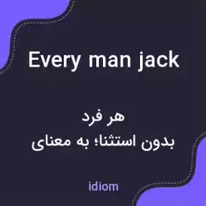 معنی every man jack به فارسی معنی every man jack به فارسی