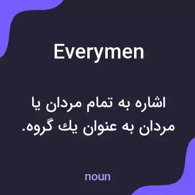 معنی everymen به فارسی معنی everymen به فارسی