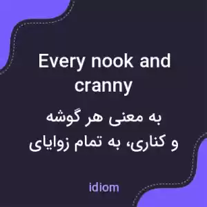 معنی every nook and cranny به فارسی معنی every nook and cranny به فارسی
