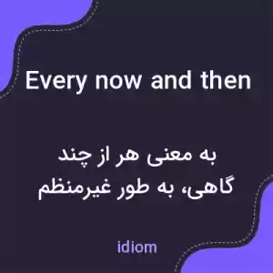 معنی every now and then به فارسی معنی every now and then به فارسی