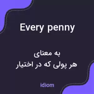 معنی every penny به فارسی معنی every penny به فارسی