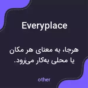 معنی everyplace به فارسی معنی everyplace به فارسی
