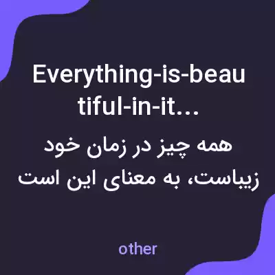 معنی everything-is-beautiful-in-its-time به فارسی