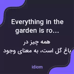 معنی everything in the garden is rosy به فارسی معنی everything in the garden is rosy به فارسی