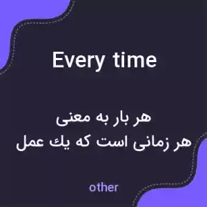 معنی every time به فارسی معنی every time به فارسی