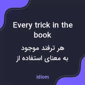 معنی every trick in the book به فارسی معنی every trick in the book به فارسی