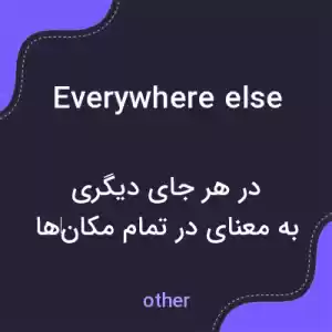 معنی everywhere else به فارسی معنی everywhere else به فارسی