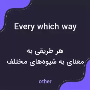 معنی every which way به فارسی معنی every which way به فارسی