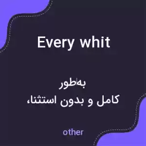 معنی every whit به فارسی معنی every whit به فارسی