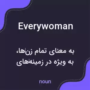 معنی everywoman به فارسی