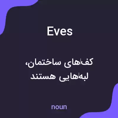 معنی eves به فارسی معنی eves به فارسی