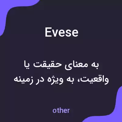 معنی evese به فارسی معنی evese به فارسی