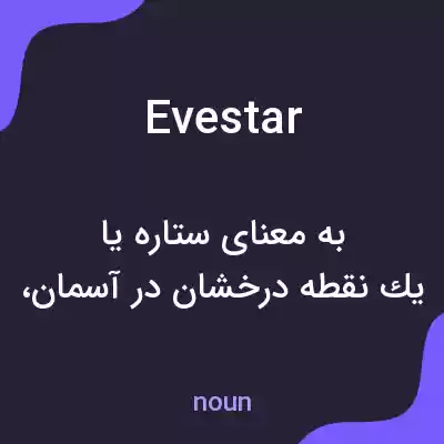 معنی evestar به فارسی معنی evestar به فارسی