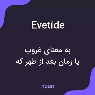 معنی evetide به فارسی معنی evetide به فارسی