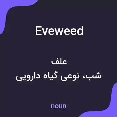 معنی eveweed به فارسی معنی eveweed به فارسی