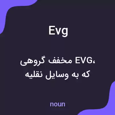 معنی evg به فارسی معنی evg به فارسی