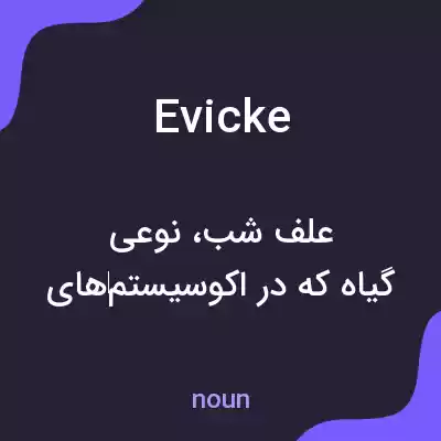 معنی evicke به فارسی معنی evicke به فارسی