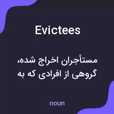 معنی evictees به فارسی معنی evictees به فارسی