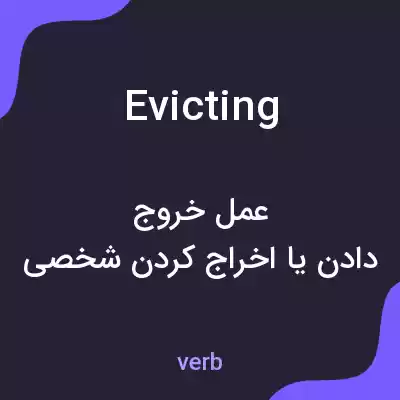 معنی evicting به فارسی