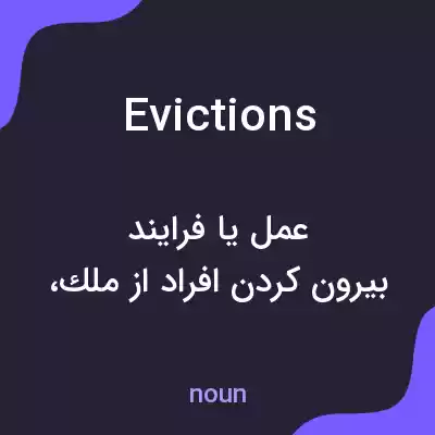 معنی evictions به فارسی معنی evictions به فارسی