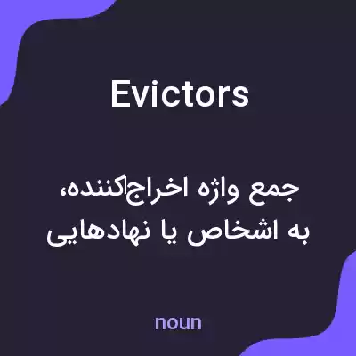 معنی evictors به فارسی معنی evictors به فارسی