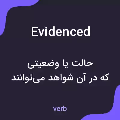 معنی evidenced به فارسی