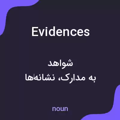 معنی evidences به فارسی معنی evidences به فارسی