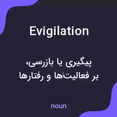 معنی evigilation به فارسی معنی evigilation به فارسی
