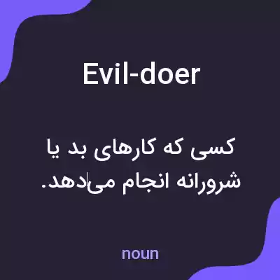 معنی evil-doer به فارسی معنی evil-doer به فارسی