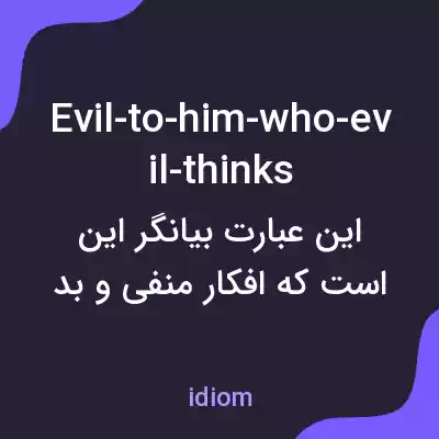 معنی evil-to-him-who-evil-thinks به فارسی معنی evil-to-him-who-evil-thinks به فارسی