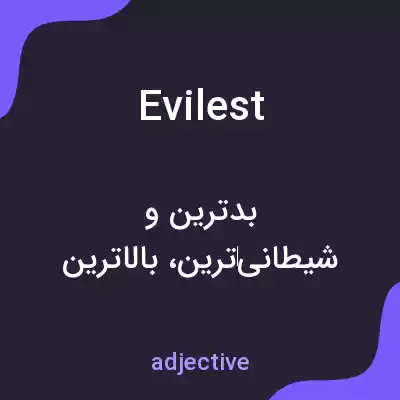 معنی evilest به فارسی معنی evilest به فارسی