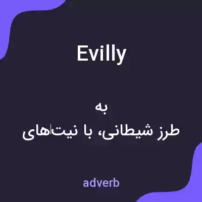 معنی evilly به فارسی معنی evilly به فارسی