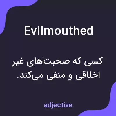 معنی evilmouthed به فارسی معنی evilmouthed به فارسی