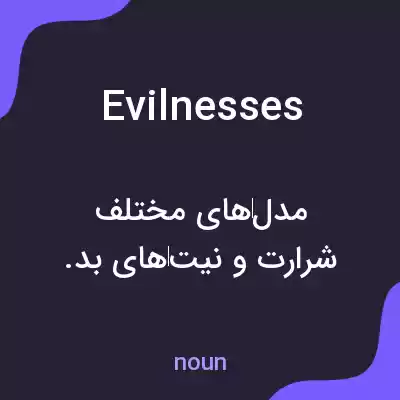 معنی evilnesses به فارسی معنی evilnesses به فارسی