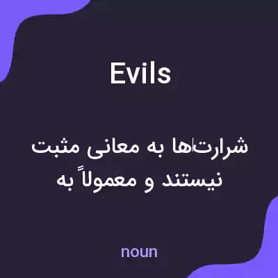 معنی evils به فارسی معنی evils به فارسی