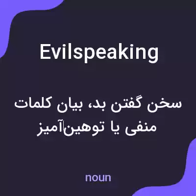 معنی evilspeaking به فارسی معنی evilspeaking به فارسی