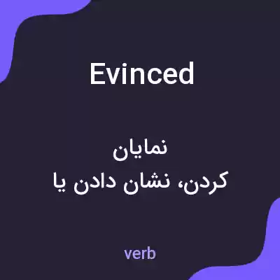 معنی evinced به فارسی معنی evinced به فارسی