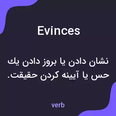 معنی evinces به فارسی معنی evinces به فارسی