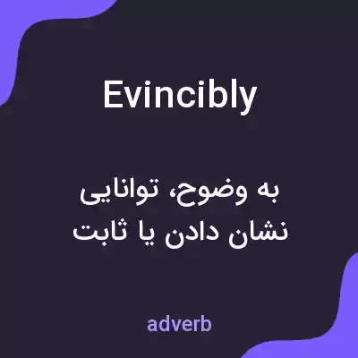 معنی evincibly به فارسی معنی evincibly به فارسی