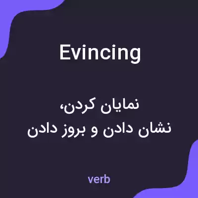 معنی evincing به فارسی معنی evincing به فارسی