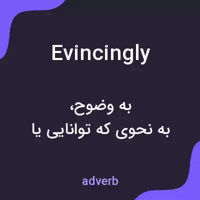 معنی evincingly به فارسی معنی evincingly به فارسی