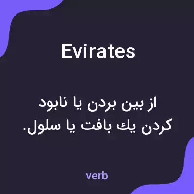 معنی evirates به فارسی معنی evirates به فارسی
