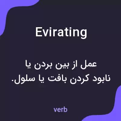 معنی evirating به فارسی معنی evirating به فارسی