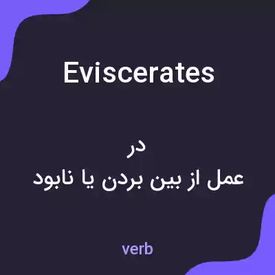 معنی eviscerates به فارسی معنی eviscerates به فارسی