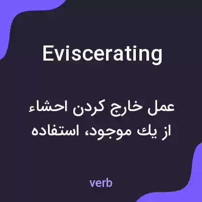 معنی eviscerating به فارسی معنی eviscerating به فارسی