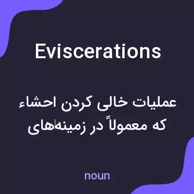 معنی eviscerations به فارسی معنی eviscerations به فارسی