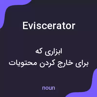 معنی eviscerator به فارسی معنی eviscerator به فارسی