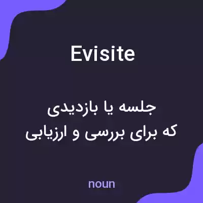 معنی evisite به فارسی معنی evisite به فارسی