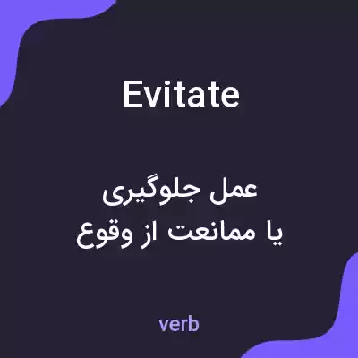 معنی evitate به فارسی معنی evitate به فارسی