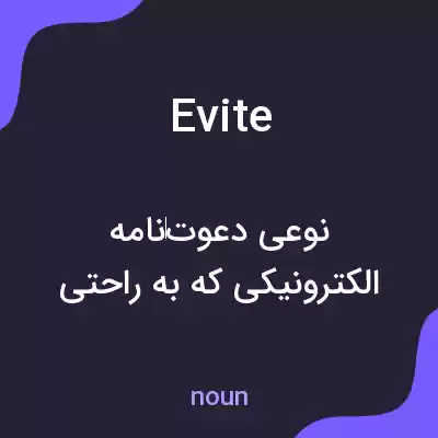 معنی evite به فارسی معنی evite به فارسی